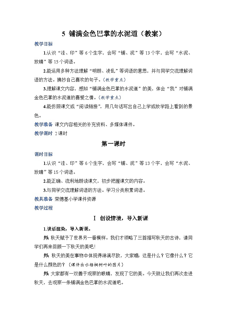 人教部编语文3上 第2单元 5.《铺满金色巴掌的水泥道》 PPT课件+教案+练习01