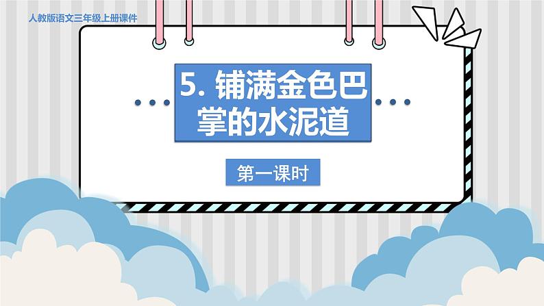 人教部编语文3上 第2单元 5.《铺满金色巴掌的水泥道》 PPT课件+教案+练习01