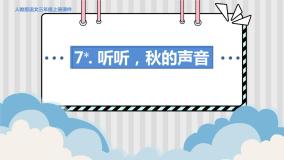 人教部编语文3上 第2单元 7.《听听，秋的声音》 PPT课件+教案+练习