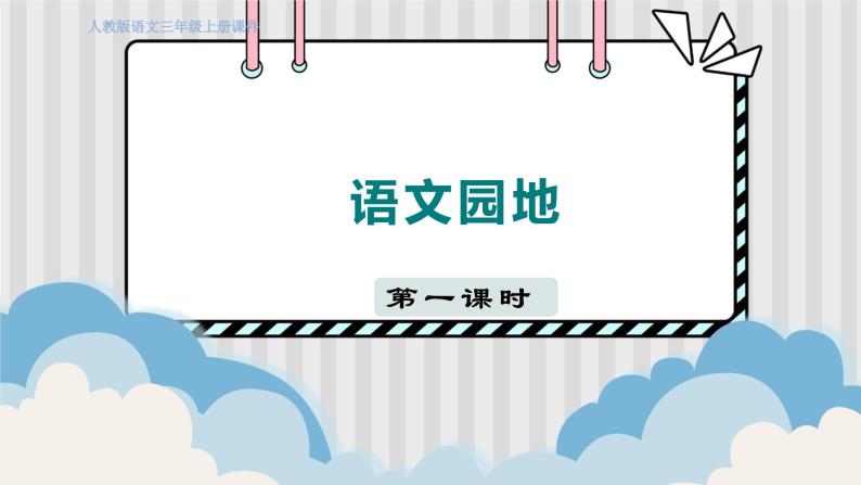 人教部编语文3上 第4单元 语文园地四 PPT课件+教案01