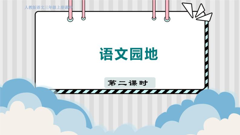 人教部编语文3上 第4单元 语文园地四 PPT课件+教案01