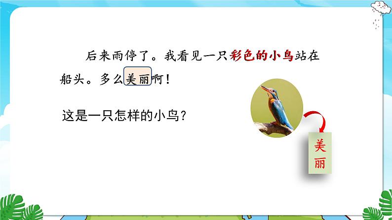 15.搭船的鸟 第二课时第4页
