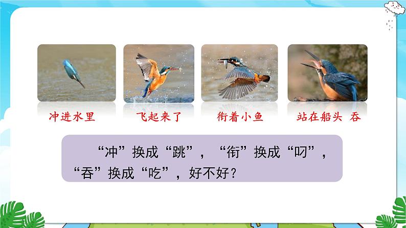 15.搭船的鸟 第二课时第8页
