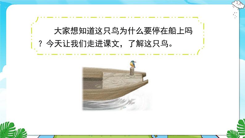 15.搭船的鸟 第一课时第3页