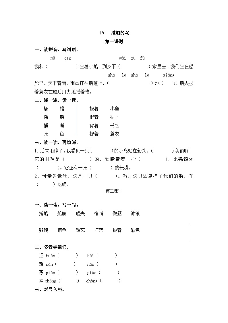 15 搭船的鸟 课时练第1页