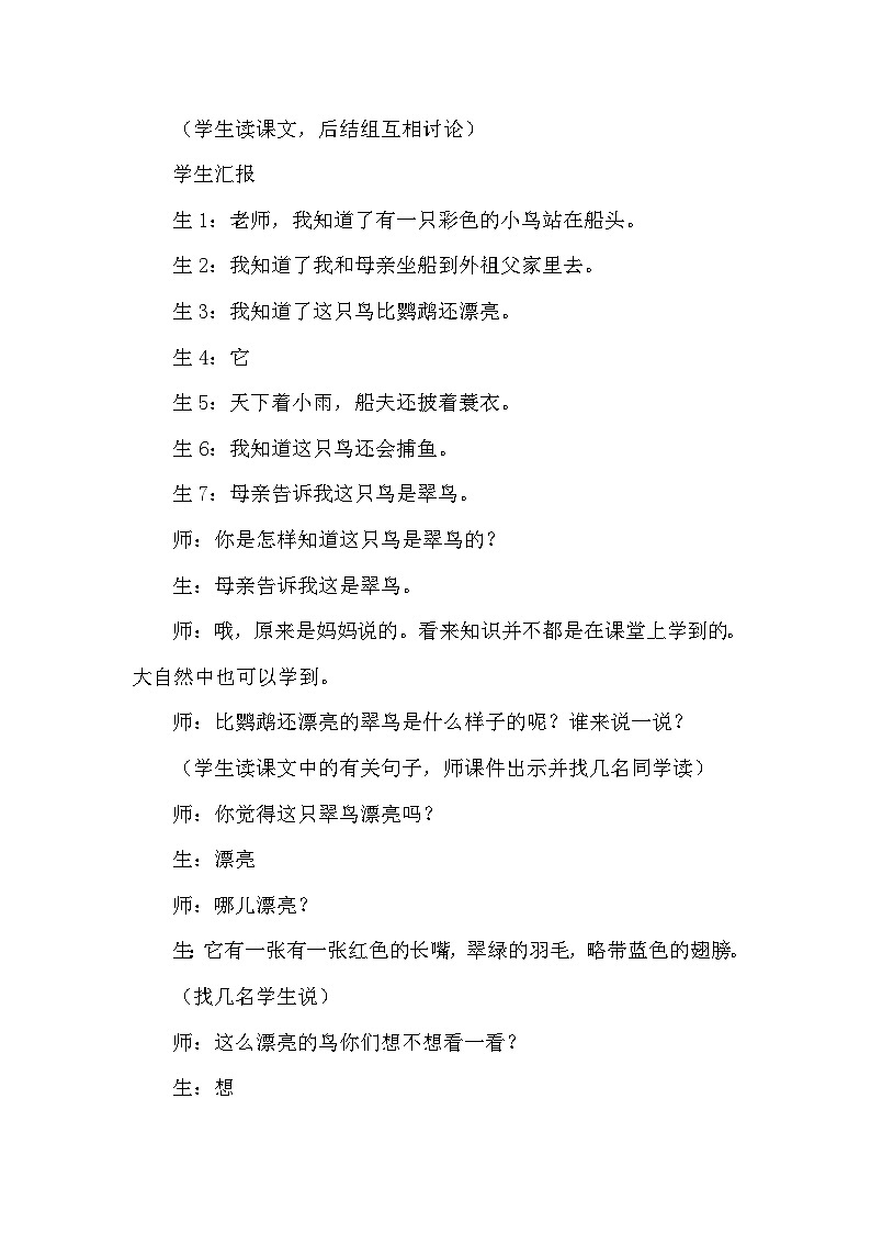 15.搭船的鸟(课堂实录)第3页
