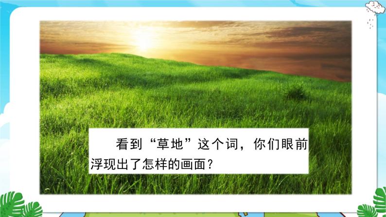 人教部编语文3上 第5单元 16.《金色的草地》 PPT课件+教案+练习02