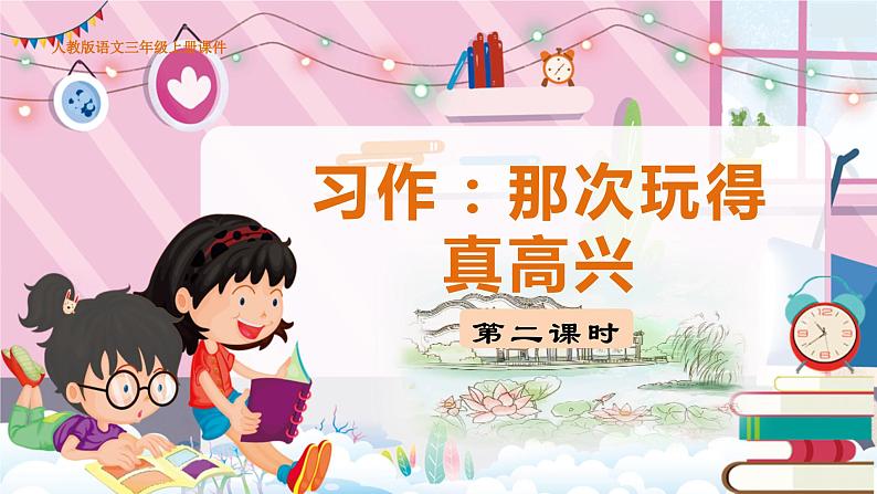 人教部编语文3上 第8单元 习作:那次玩得真高兴 PPT课件+教案01