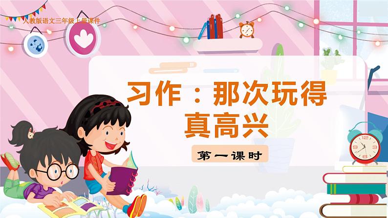 人教部编语文3上 第8单元 习作:那次玩得真高兴 PPT课件+教案01