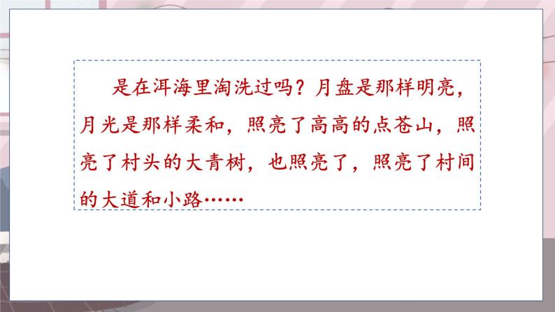 人教部编语文4上 第1单元 2.走月亮 PPT课件+教案+练习05