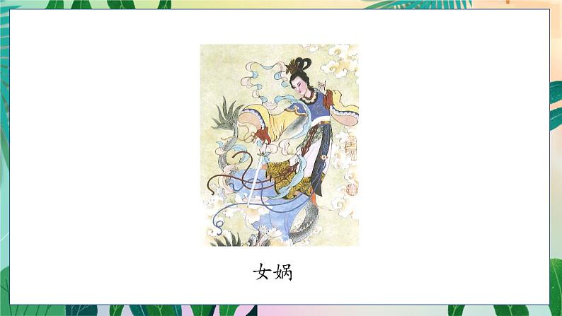 人教部编语文4上 第4单元 15. 女娲补天 PPT课件+教案+练习03