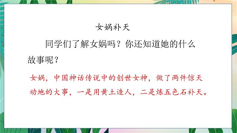 人教部编语文4上 第4单元 15. 女娲补天 PPT课件+教案+练习04