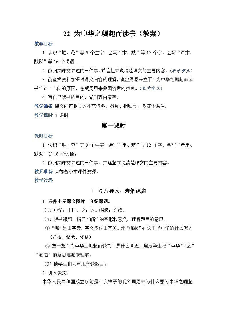 人教部编语文4上 第7单元 22. 为中华之崛起而读书 PPT课件+教案+练习01