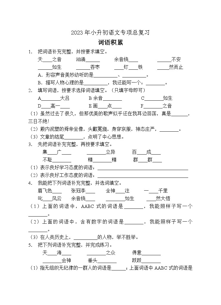 小升初专项总复习-词语积累B卷-2022-2023学年语文六年级下册(统编版)第1页