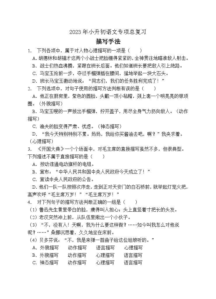 小升初专项总复习-描写手法B卷-2022-2023学年语文六年级下册(统编版)01