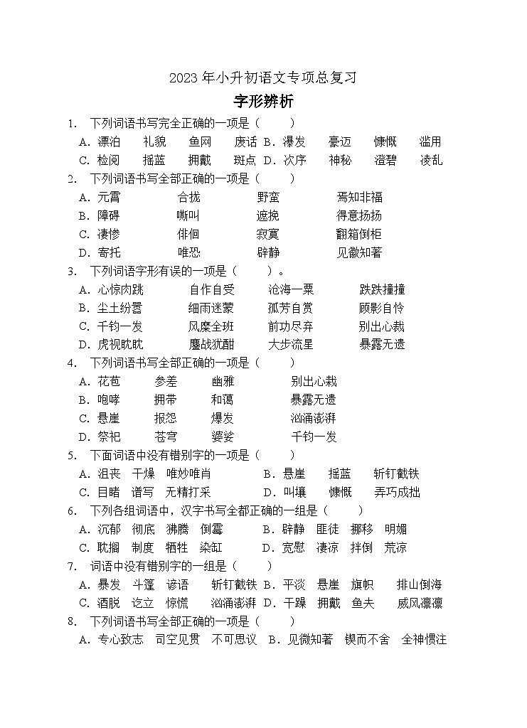 小升初专项总复习-字形辨析B卷-2022-2023学年语文六年级下册(统编版)第1页