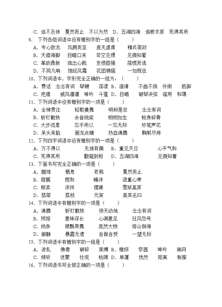 小升初专项总复习-字形辨析B卷-2022-2023学年语文六年级下册(统编版)第2页