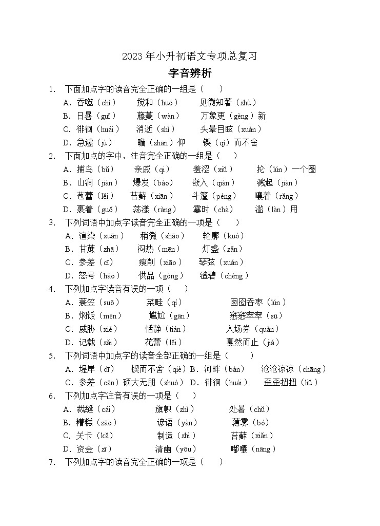 小升初专项总复习-字音辨析B卷-2022-2023学年语文六年级下册(统编版)第1页