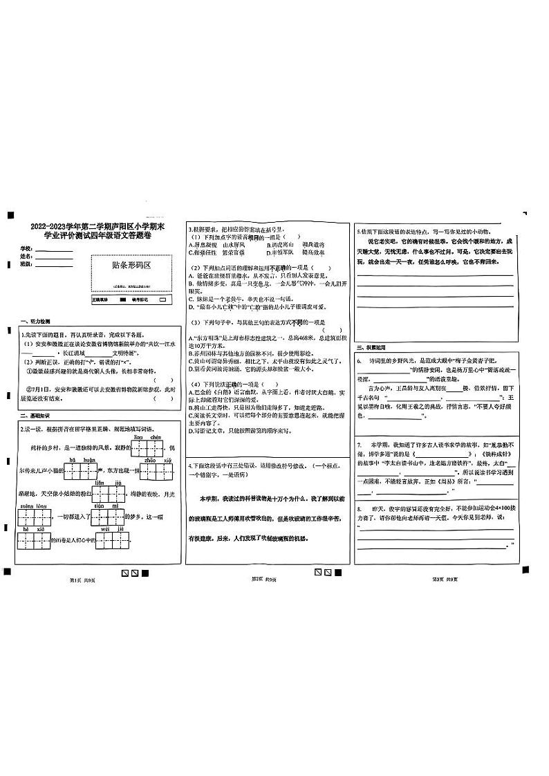 安徽省合肥市庐阳区2022-2023学年四年级下学期期末考试语文试卷第1页
