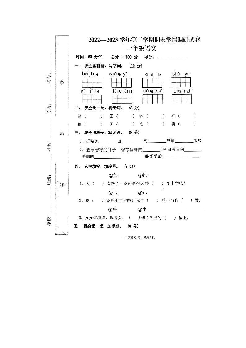 河南省周口市扶沟县2022-2023学年一年级下学期6月期末语文试题第1页