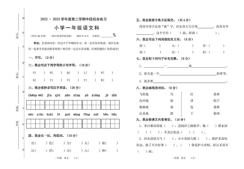 广东省梅州市大埔县2022-2023学年一年级下学期5月期中语文试题第1页