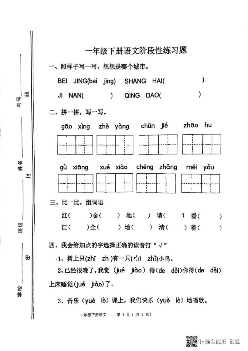 山东省淄博市高青县2022-2023学年一年级下学期4月期中语文试题01