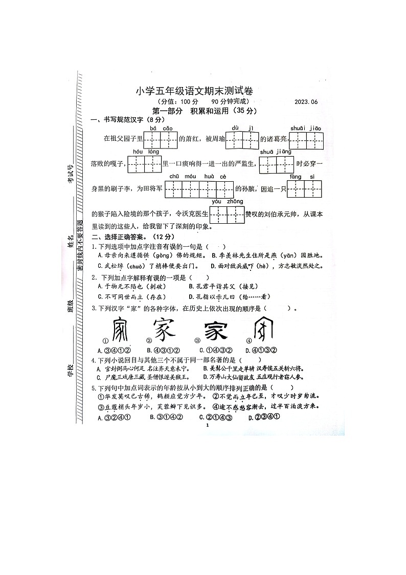 江苏省南京市2022-2023学年五年级下学期期末语文试卷第1页