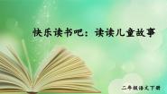 人教部编版 (五四制)二年级下册课文 1快乐读书吧获奖ppt课件