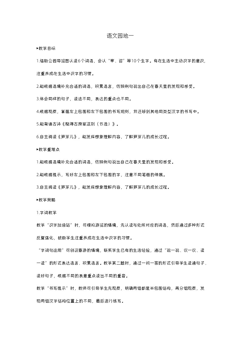 《语文园地一》课件+教案01