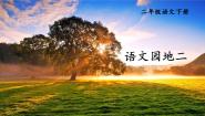 人教部编版 (五四制)二年级下册语文园地二优质课ppt课件