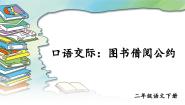 语文口语交际：图书借阅公约完整版ppt课件