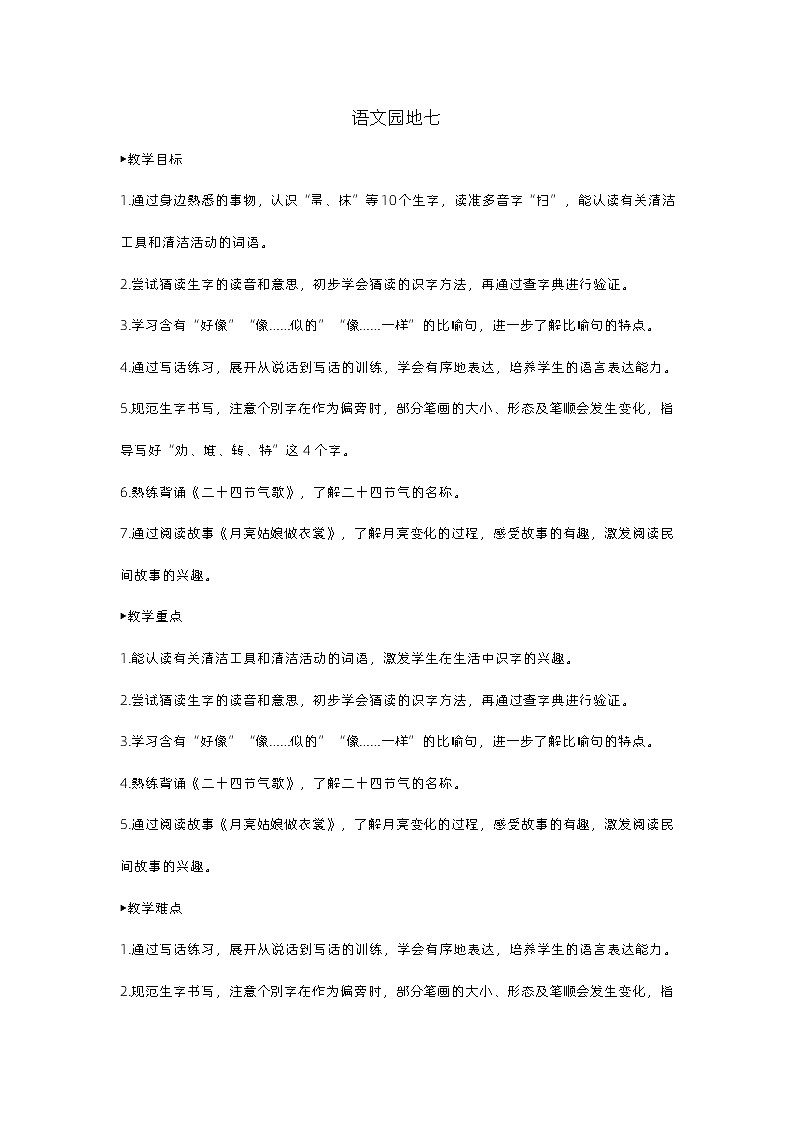 语文园地七第1页