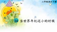 人教部编版 (五四制)二年级下册24 当世界年纪还小的时候完整版ppt课件