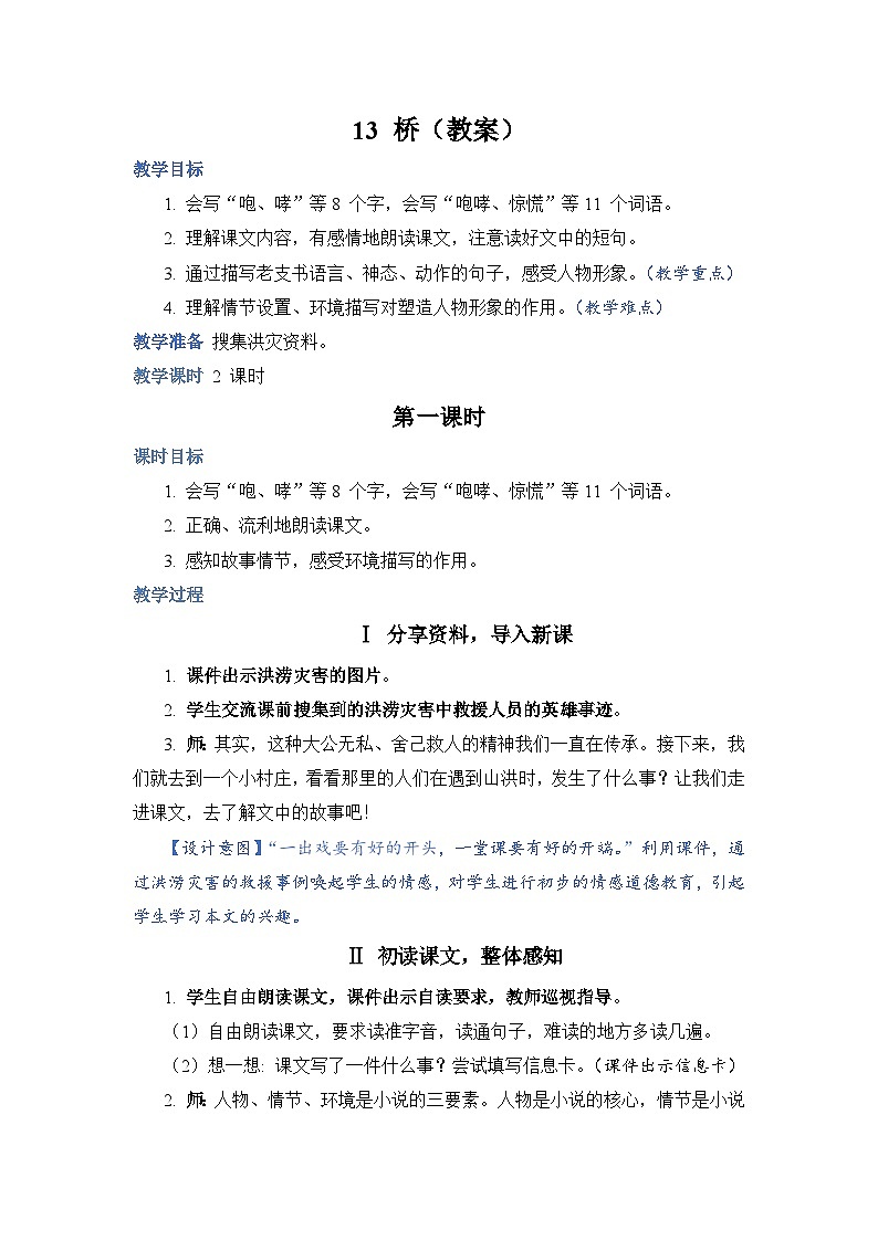 部编版语文六上 13《桥》课件PPT+教案+音视频素材01
