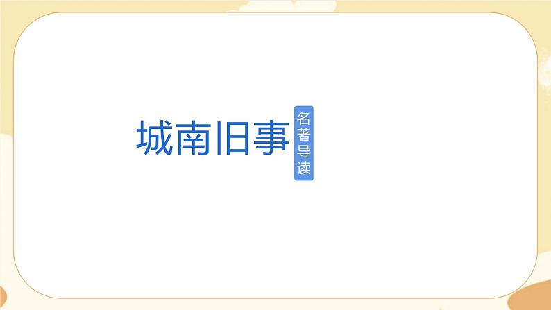 部编版语文六上《城南旧事》名著导读(课件PPT)01