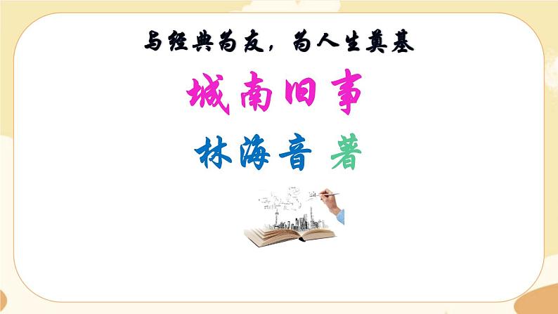 部编版语文六上《城南旧事》名著导读(课件PPT)02