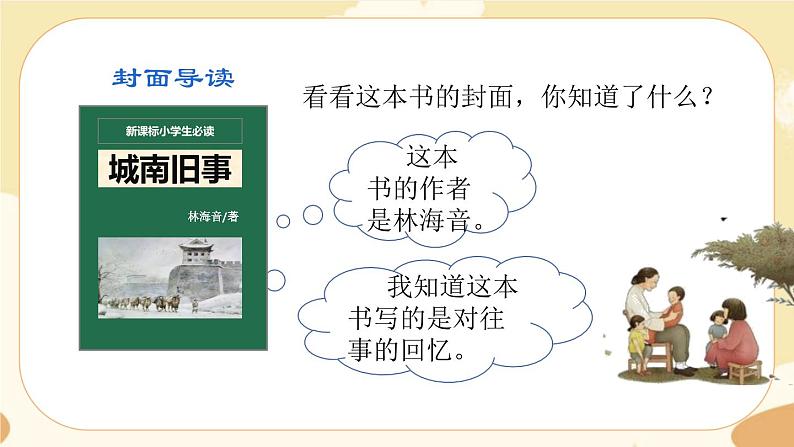 部编版语文六上《城南旧事》名著导读(课件PPT)04