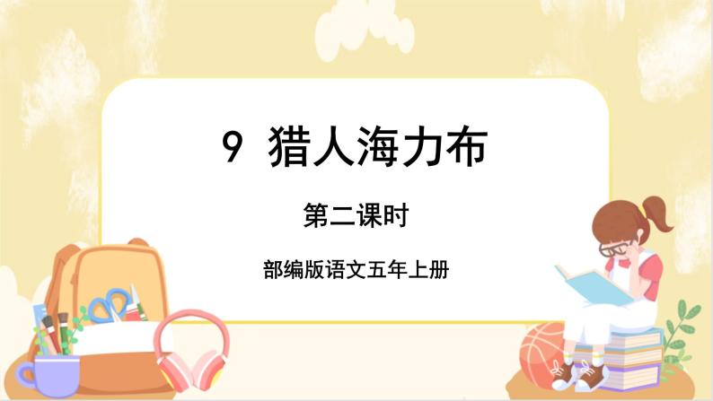 部编版语文5上 9《猎人海力布》课件PPT+教案+课文朗读01