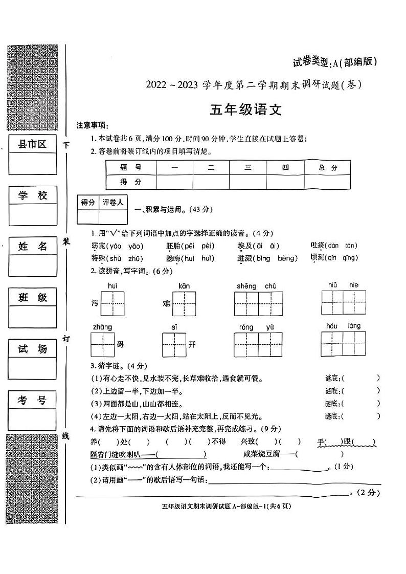 陕西省西安市2022-2023学年五年级下学期期末语文试卷第1页