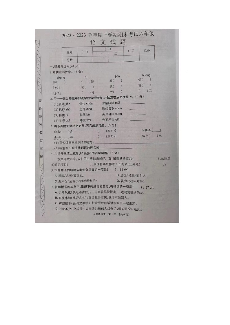 河南省驻马店市驿城区香山乡杨楼小学2022-2023学年六年级下学期期末测试语文试卷01