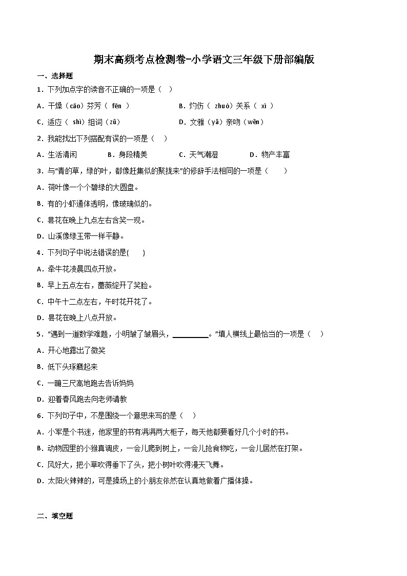 期末高频考点检测卷-2022-2023学年语文三年级下册(统编版)第1页