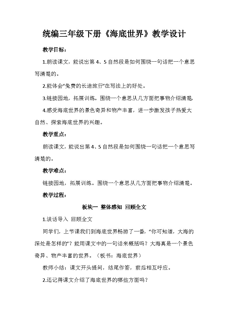 部编版语文三年级下册 23 海底世界 教学设计第1页