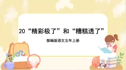 部编版语文5上 20《”精彩极了“和”糟糕透了“ 》课件PPT+教案+课文朗读