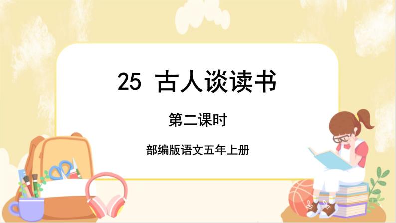 部编版语文5上 25《 古人谈读书》课件PPT+教案+课文朗读01