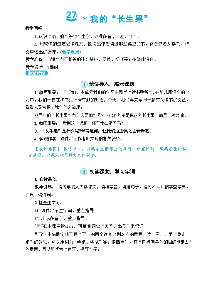 部编版语文5上 27《我的“长生果” 》课件PPT+教案+课文朗读01