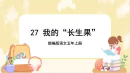 部编版语文5上 27《我的“长生果” 》课件PPT+教案+课文朗读