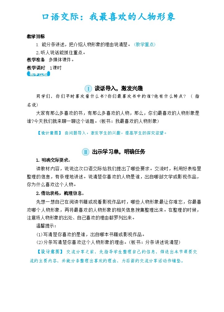 部编版语文5上《口语交际八：我最喜欢的人物形象 》课件PPT+教案+课文朗读01