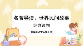 部编版语文5上《名著导读：世界民间故事》课件PPT