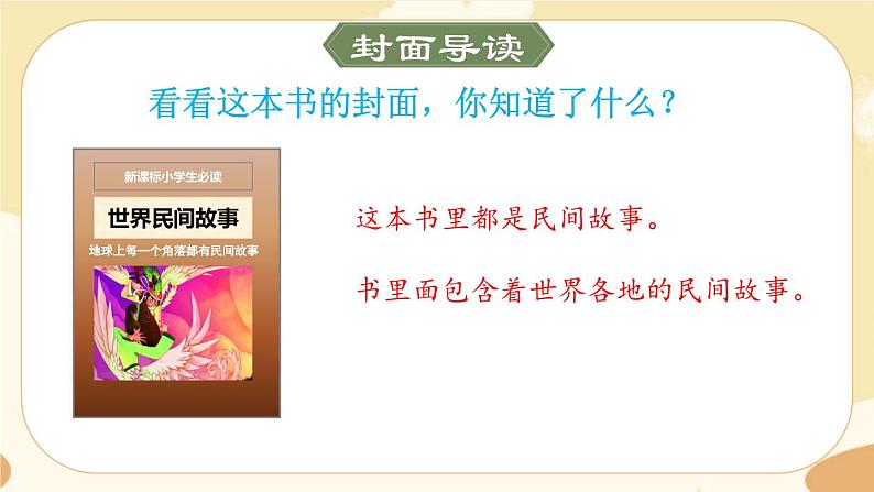部编版语文5上《名著导读:世界民间故事》课件PPT03