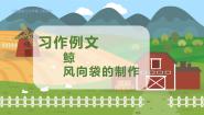 语文五年级上册风向袋的制作课文配套课件ppt